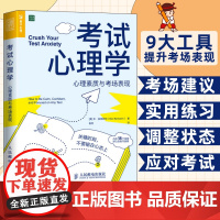 [店]考试心理学 心理素质与考场表现 心理学书籍考试脑科学青少年心理学考试焦虑人民邮电出版社