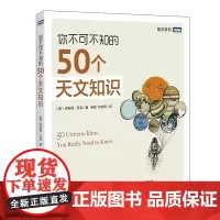 你*可*知的50个天文知识 有趣的天文科普书 图灵科普*可*知的知识系列图书 了解天文*的入门图书
