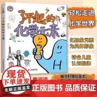 [店]了不起的化学元素 刘希娅著 送元素周期表绘画本和贴纸 儿童百科全书卡通绘画化学科学启蒙读物青少年课外阅读书籍