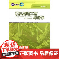 模具制造工艺与制作