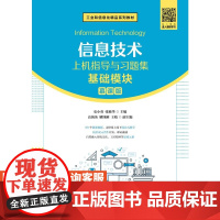 [店教材]信息技术上机指导与习题集(基础模块)9787115575241 史小英 张敏华 人民邮电出版社