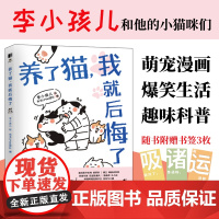 [店]养了猫我就后悔了 李小孩儿有毛UMao猫咪科普漫画养猫手册猫咪书籍科学吸猫暖萌猫咪绘本画册萌宠漫画书