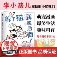 [店]养了猫我就后悔了 李小孩儿有毛UMao猫咪科普漫画养猫手册猫咪书籍科学吸猫暖萌猫咪绘本画册萌宠漫画书
