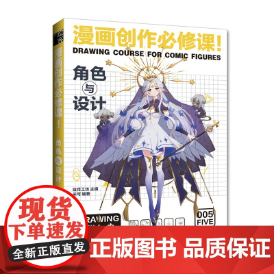 动漫绘画教程书 漫画创作必修课 角色与设计 漫画设计人物角色设定漫画技法动漫画册插画集临摹素材漫画素描技法入门自学