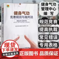 健身气功竞赛规则与裁判法 易筋经八段锦六字诀五禽戏大舞马王堆养生杖十二法十二段锦裁判规则书 人民邮电出版社