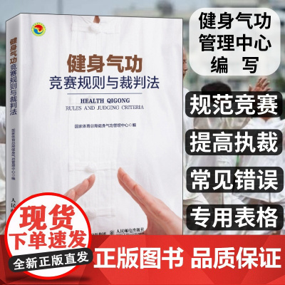 健身气功竞赛规则与裁判法 易筋经八段锦六字诀五禽戏大舞马王堆养生杖十二法十二段锦裁判规则书 人民邮电出版社