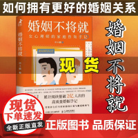 [店]婚姻不将就 女心理师的家庭咨询手记 恋爱婚姻情感心理学 内在疗愈经营婚姻的意义改善婚姻关系 恋爱情感心理学书籍