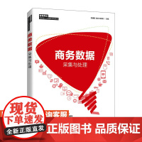 商务数据采集与处理陈建新 凌洁 倪莉莉9787115571878人民邮电出版社