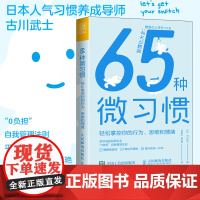 65种微习惯 轻松掌控你的行为思维和情绪 控制情绪方法自控管理书籍 掌控情绪学会如何控制管理自己的情绪 情商培养与情绪稳