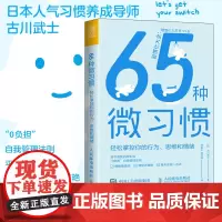 65种微习惯 轻松掌控你的行为思维和情绪 控制情绪方法自控管理书籍 掌控情绪学会如何控制管理自己的情绪 情商培养与情绪稳