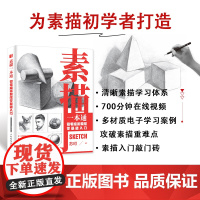 素描一本通 铅笔绘画教程零基础入门 素描基础教程书学素描技法石膏几何静物人物素描临摹画册铅笔速写初学者手绘教材