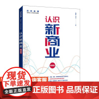 认识新商业(慕课版)陆婷 宋卫9787115575180人民邮电出版社