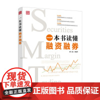 一本书读懂融资融券 股票投资融资融券交易巴菲特