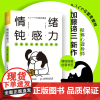 情绪钝感力不要什么都往心里去 情绪心理学书籍做自己的心理医情绪控制方法情绪管理理论案例实操自洽疏通书 人民邮电出版社