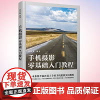 手机摄影零基础入门教程 手机摄影教程基础入门手机拍照技巧教程新手学手机摄影构图调色人像摄影摆姿后期处理短视频拍摄