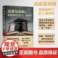 [出版社店]高质量读研 教你如何写论文 科研一线干货 考研决定考研准备指导书籍 如何提高自己 考研的真相