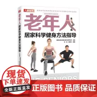 老年人居家科学健身方法指导