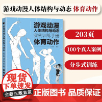 [体育动作]游戏动漫人体结构与动态 实例训练手册 动漫人体结构速写描摹本人体结构动态临摹练习册伯里曼人体素描书教学入门