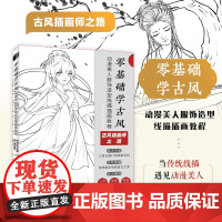 零基础学古风 动漫美人服饰造型线描插画教程 古风漫画人物线描技法动漫绘画教程古风美人线稿技法手绘自学入门素描插画临摹画册