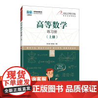 [店教材]高等数学练习册(上册) 9787115588487 张天德 孙钦福 人民邮电出版社