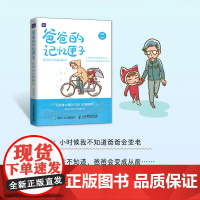 爸爸的记忆匣子 还想和你聊聊天 父爱亲情绘本动漫画书籍青少年绘本阅读亲子图书绘画图集册漫画故事儿童心灵成长