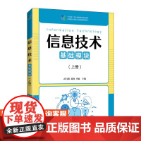[店教材]信息技术(基础模块)(上册)9787115565129 武马群 葛睿 李森 人民邮电出版社