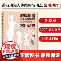 [常用动作]游戏动漫人体结构与动态实例训练手册 动漫人体结构速写描摹本人体结构动态临摹练习册伯里曼人体素描书教学入门