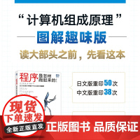 新版[店]程序是怎样跑起来的 第3版 计算机组成原理图解趣味版 计算机和编程原理入门知识图书籍 人民邮电出版社