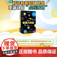 [出版社店]极简几何史 数学史 几何学 拓扑学 欢乐数学营 数学趣味史话