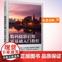 数码摄影后期零基础入门教程 摄影后期教程书ps教程照片后期处理摄影后期调色修图二次构图技巧ACR教程书