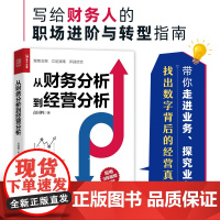 袁国辉从财务分析到经营分析 指尖上的会计财务数据分析 企业经营状况经营实务业务培训经营真相业财融合分析书籍 人民邮电出版