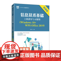 [店教材]信息技术基础上机指导与习题集(Windows 10+WPS Office 2019)(微课版)97871152