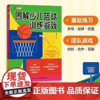 篮球书籍 图解少儿篮球训练游戏 篮球训练书籍 小学篮球教学教案课程