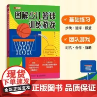 篮球书籍 图解少儿篮球训练游戏 篮球训练书籍 小学篮球教学教案课程