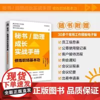 秘书/助理成长实战手册:修炼职场基本功 总助能量站著文秘行政办事办会书籍