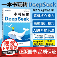 [出版社店]一本书玩转DeepSeek deepseek从入门到精通指导手册deepseek实用实战操作指南ai人工智能