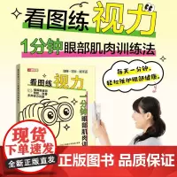 看图练视力1分钟眼部肌肉训练法 视力恢复训练图卡 从0.1到1.0眼部保健视力恢复训练书籍 人民邮电出版社
