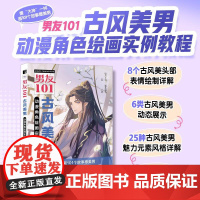 男友101 古风美男动漫角色绘画实例教程 男性漫画自学基础教程新手入门 男性角色设定OC教程打造美男子帅哥服饰体态表情