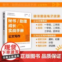 秘书/助理成长实战手册:公文写作 总助能量站著