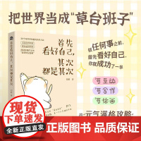 首先看好自己,其次都是其次 刘峙著内在自信成功励志书籍能量恢复秘籍解压