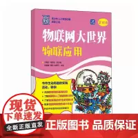 物联网大世界:物联应用 AI人工智能物联网编程计算机网络技术书籍