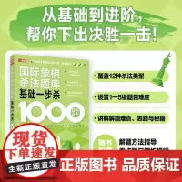 国际象棋书籍 国际象棋杀法题库 基础一步杀1000题 国际象棋棋终局技巧教程书籍 人民邮电出版社