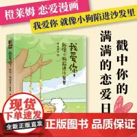 [出版社店]我爱你就像小狗陷进沙发里 橙莱姆恋爱日常漫画绘本故事我爱你的100个瞬间520情人节七夕礼物人民邮电出版社