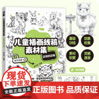 儿童插画线稿素材集 动物百态卷 儿童创意插画教程图集图册铅笔素描 动物主题简笔画教程图集 绘画自学基础