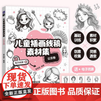 儿童插画线稿素材集 公主卷 儿童创意插画素材图集图册 童话公主简笔画画册 铅笔素描基础绘画自学入门