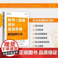 秘书/助理成长实战手册:职场进阶心法 总助能量站著文秘行政办文办事办会