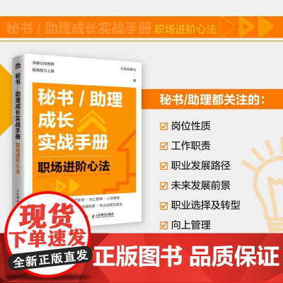 秘书/助理成长实战手册:职场进阶心法 总助能量站著文秘行政办文办事办会