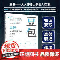 [出版社店]豆包人人能上手的AI工具 豆包教程书籍AI提问AI写作DeepSeek字节抖音豆包人工智能教程书籍