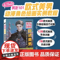 男友101 欧式美男动漫角色绘画实例教程 男性漫画自学基础教程新手入门 男性角色设定OC教程打造美男子帅哥服饰体态表情