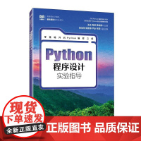 [店教材]Python程序设计实验指导 9787115659941王正 包琼 李凌春 人民邮电出版社